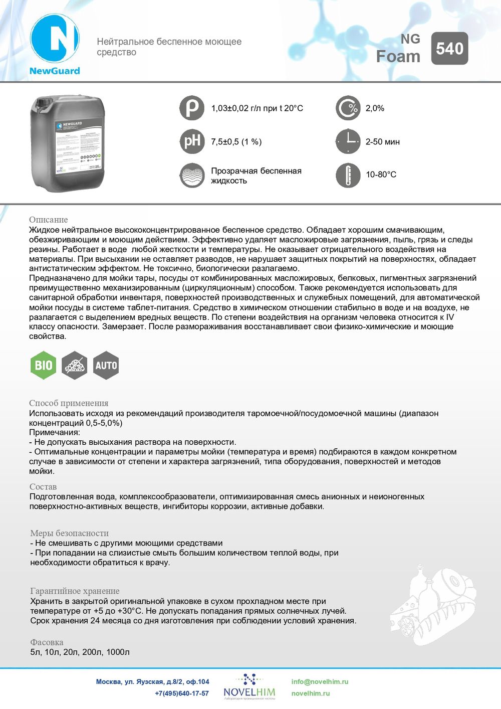 540 NG Foam Нейтральное беспенное моющее средство. Канистра 20л.