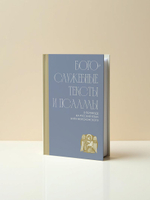 Богослужебные тексты и псалмы в переводе на русский язык Анри Волохонского