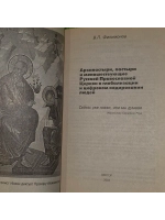 Архипастыри, пастыри и монашествующие Русской Православной Ц