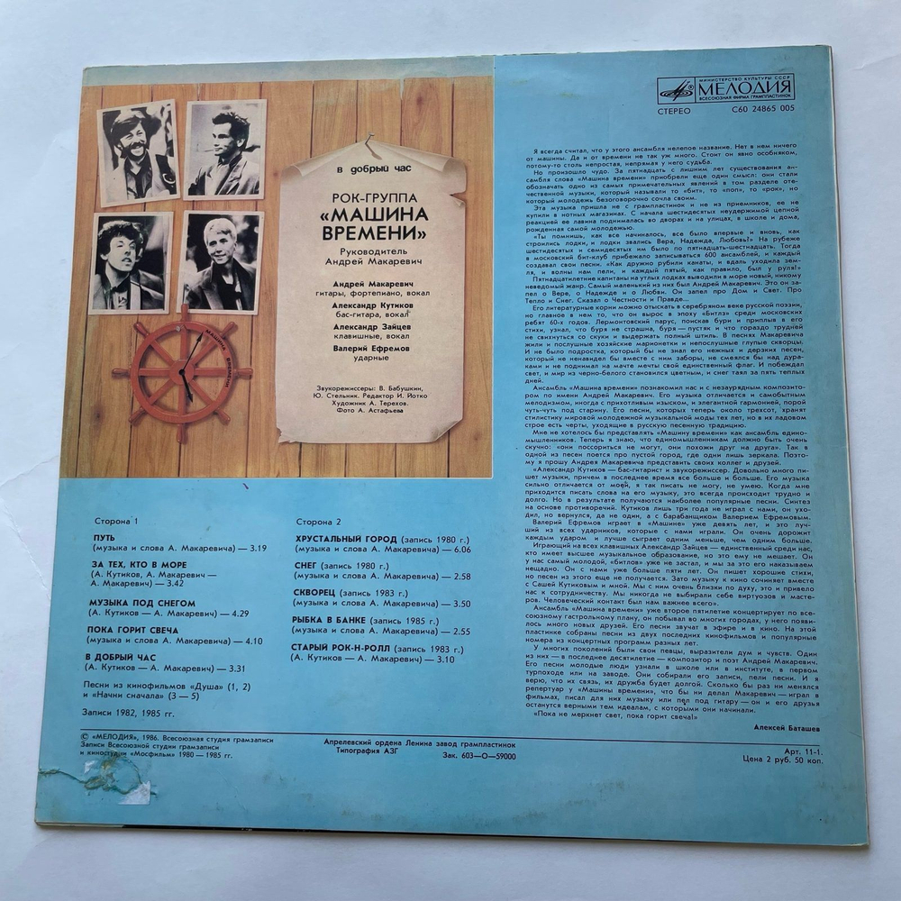 Винтажная виниловая пластинка LP Машина Времени В Добрый Час (СССР 1986)