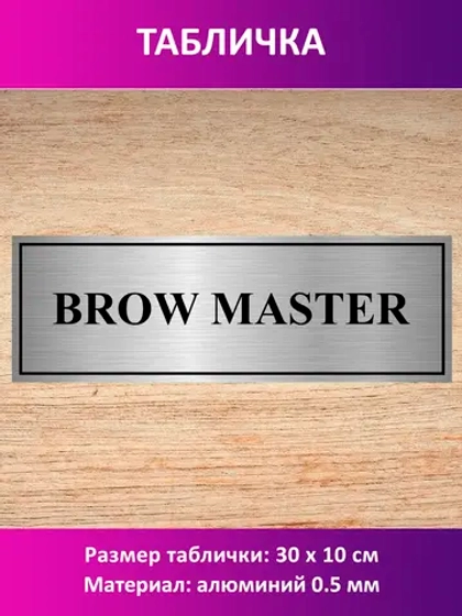 Табличка "BROW STUDIO".