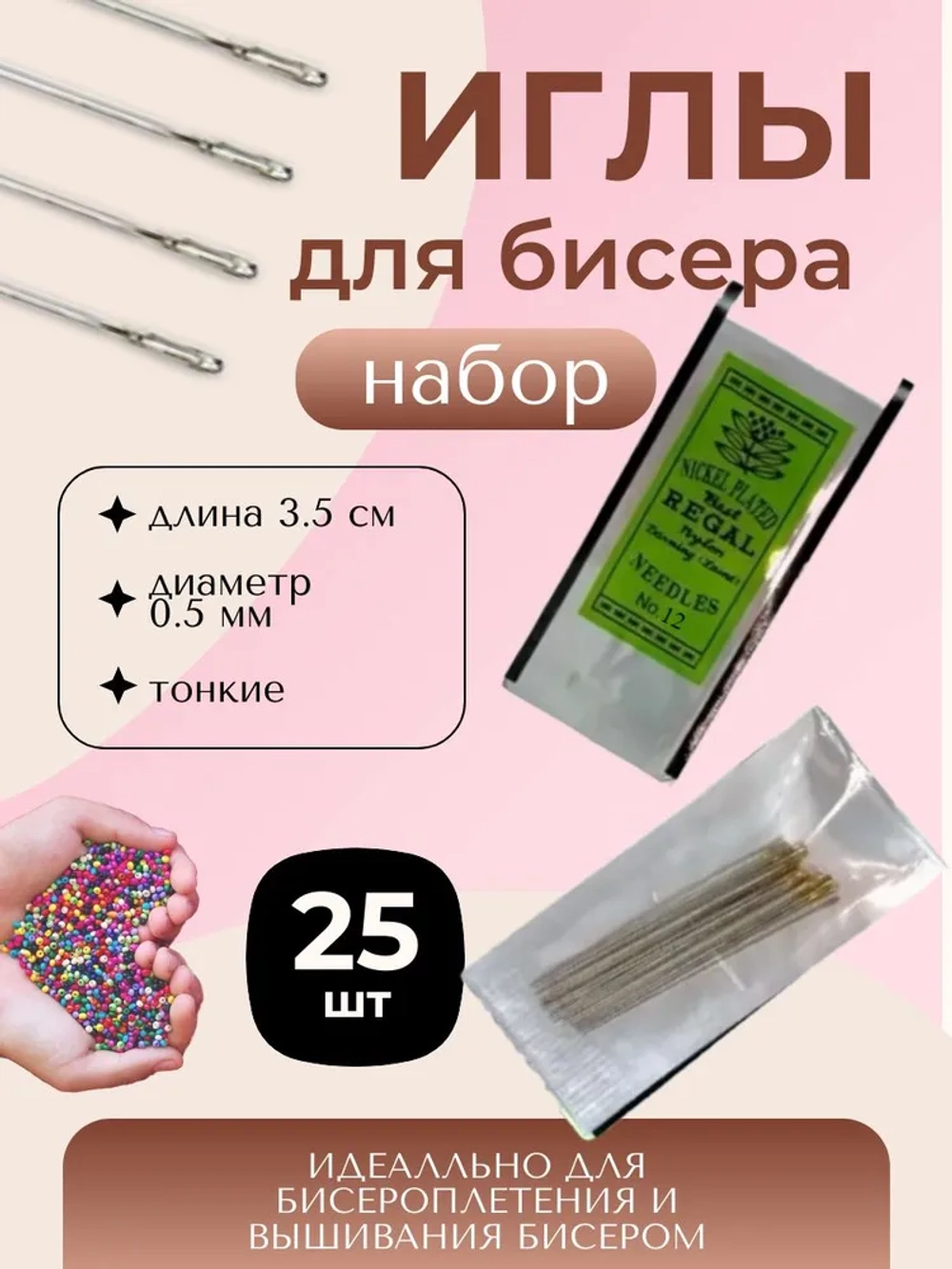 Иглы бисерные 10-12мм REGAL