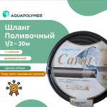 Шланг поливочный Aquapolymer Carat 1/2 - 5м