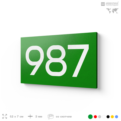 Номер на дверь 987, табличка на дверь для офиса, квартиры, кабинета, аудитории, склада, зеленая 120х70 мм, Айдентика Технолоджи