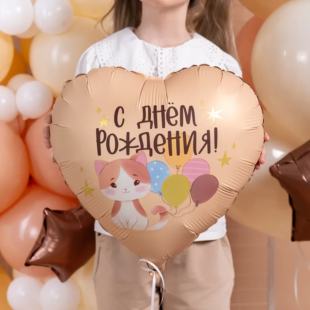 Шар (18''/46 см) Сердце, С Днем Рождения! (котенок с шариками), Сатин, 1 шт. в уп.