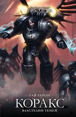 Warhammer Horus Heresy. Коракс. Властелин теней