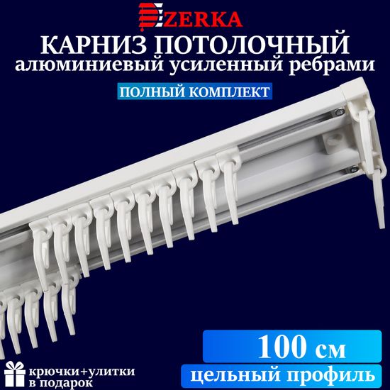 Алюминиевый потолочный карниз для штор 100см УЮТ-2 двухрядный белый