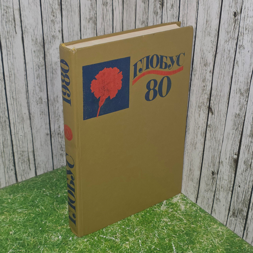 Книга "Глобус" 1980