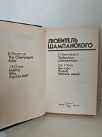 Любитель шампанского