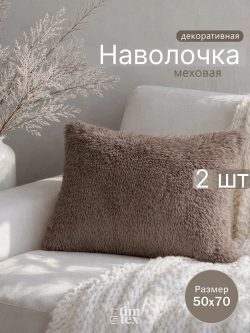 Наволочки на подушку декоративные 2 шт на молнии 50х70
