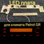 Светодиодная плата для климата Patrol GR