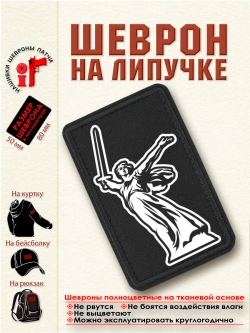 Шеврон на липучке "Родина-мать" dtf