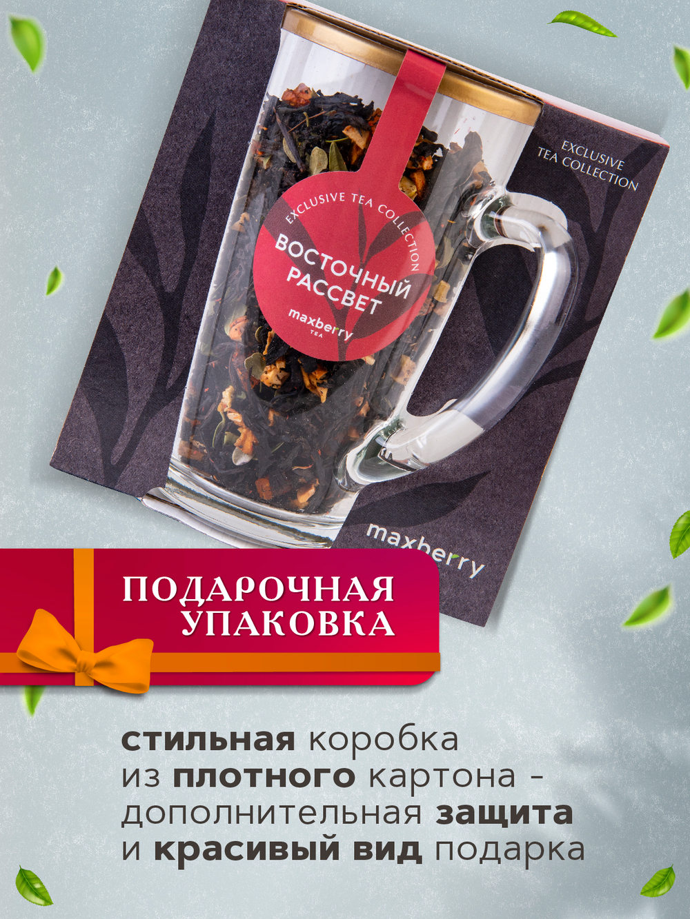 Maxberry, черный цейлонский чай «Восточный рассвет», 80гр