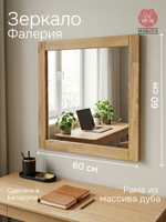 Зеркало настенное 60х60, Фалерия, квадратное, дубовая рама, для ванной, прихожей, спальни, коричневое, Makosa