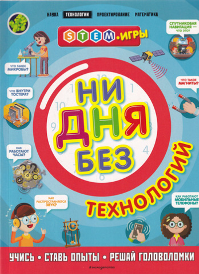 Ни дня без технологий