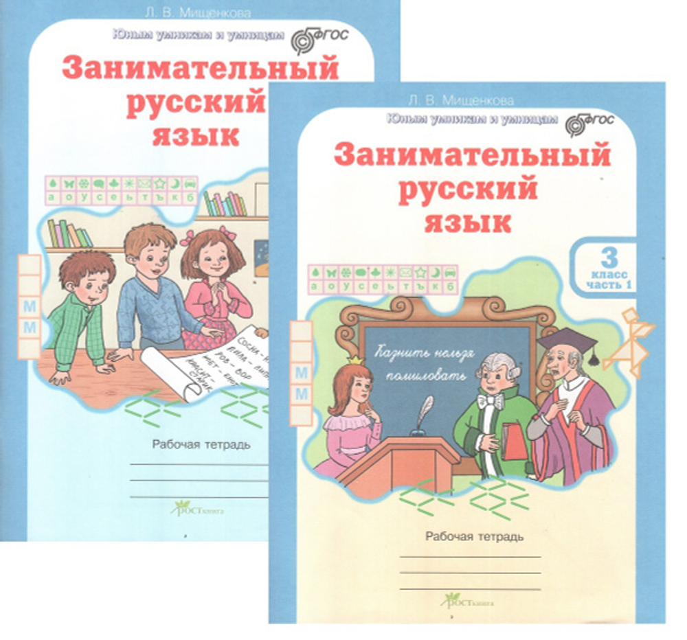 Л.В. Мищенкова. Занимательный русский язык. 3 класс. Р\т в 2-ух частях. ФГОС