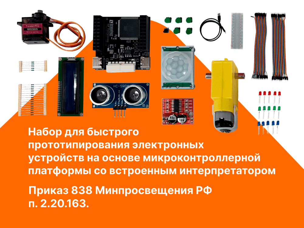 Набор для быстрого прототипирования электронных устройств на основе микроконтроллерной платформы со встроенным интерпретатором Набор для быстрого прототипирования электронных устройств на основе микроконтроллерной платформы со встроенным интерпретатором