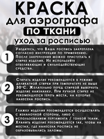 Краска для аэрографа по ткани «Чёрная»