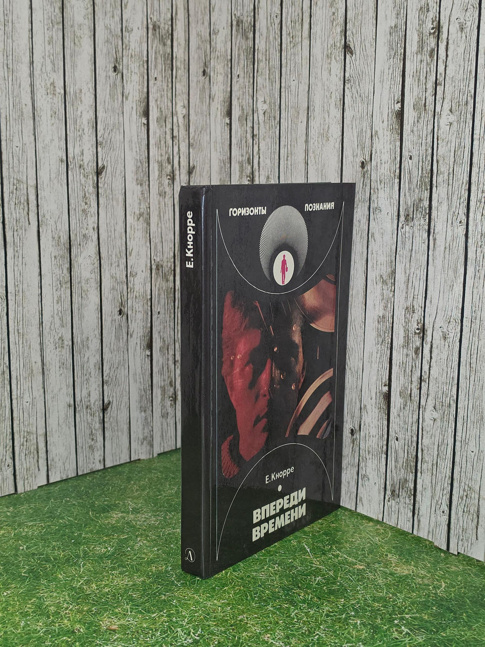 Книга " Впереди времени"