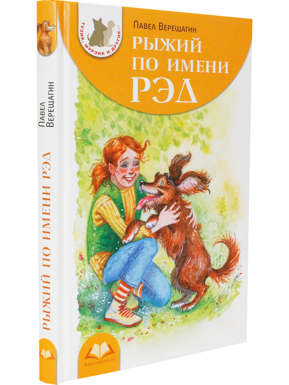 Рыжий по имени Рэд