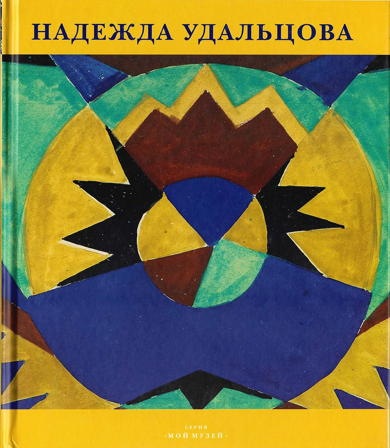 Надежда Удальцова