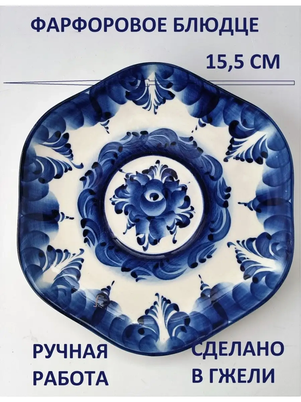 Блюдце фарфоровое для сервировки Гжель