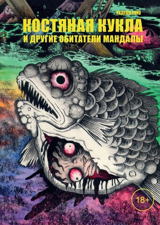 Манга Костяная кукла и другие обитатели мандалы
