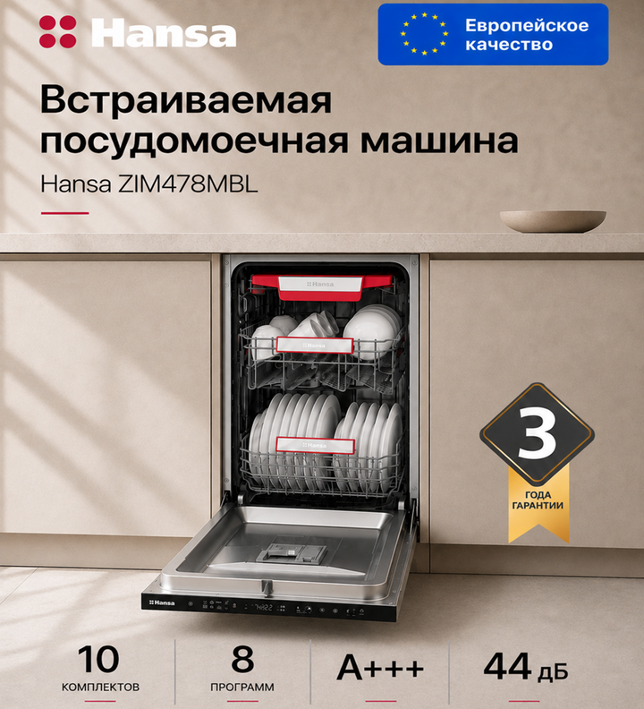 Посудомоечная машина встраиваемая Hansa ZIM478MBL