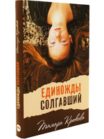 Единожды солгавший