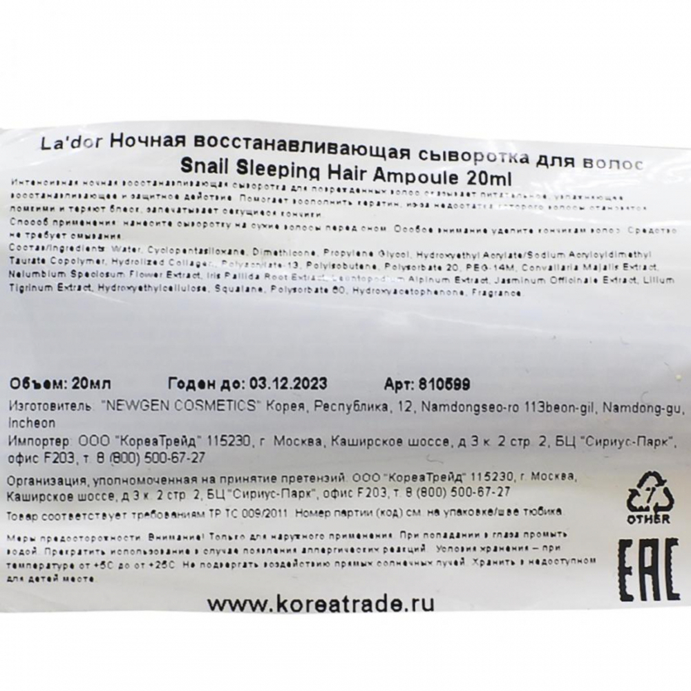 Ночная сыворотка для волос восстанавливающая (Snail sleeping hair ampoule) La'dor | Ладор 20мл
