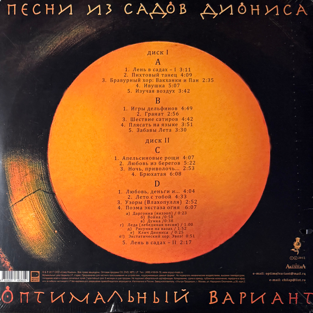 Оптимальный Вариант ‎– Песни из садов Диониса 2LP (Россия 2017г.)
