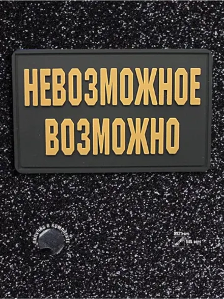 Шеврон на липучке Невозможное возможно