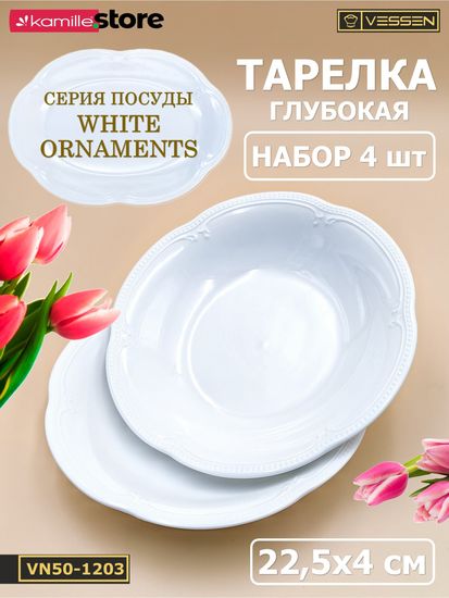 Тарелка глубокая 22,5х4 см. набор 4 шт. "White Ornaments"