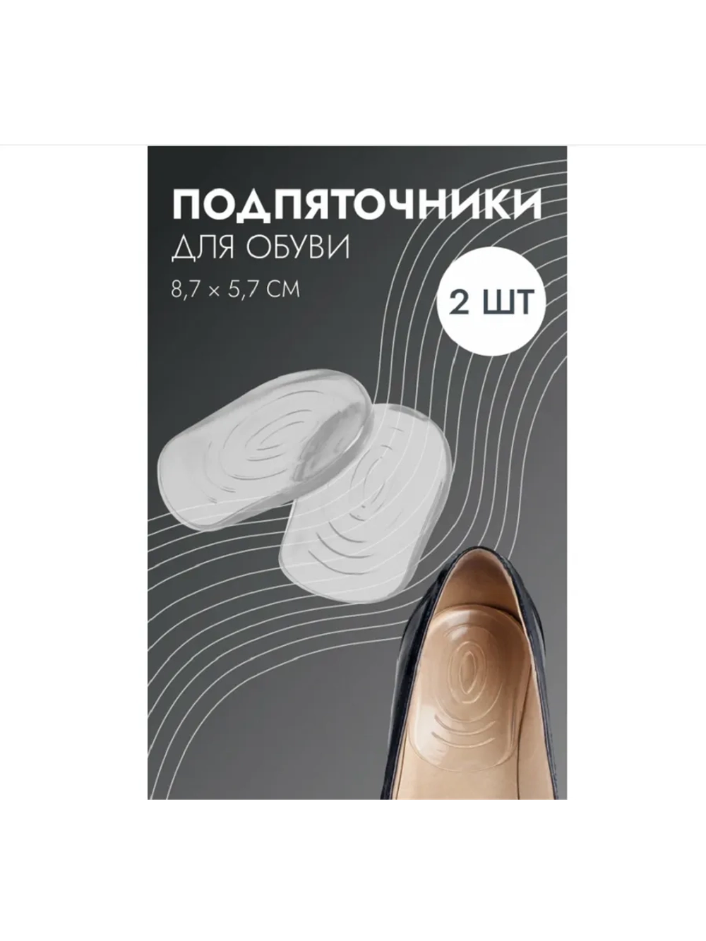 Подпяточники для обуви, с протектором