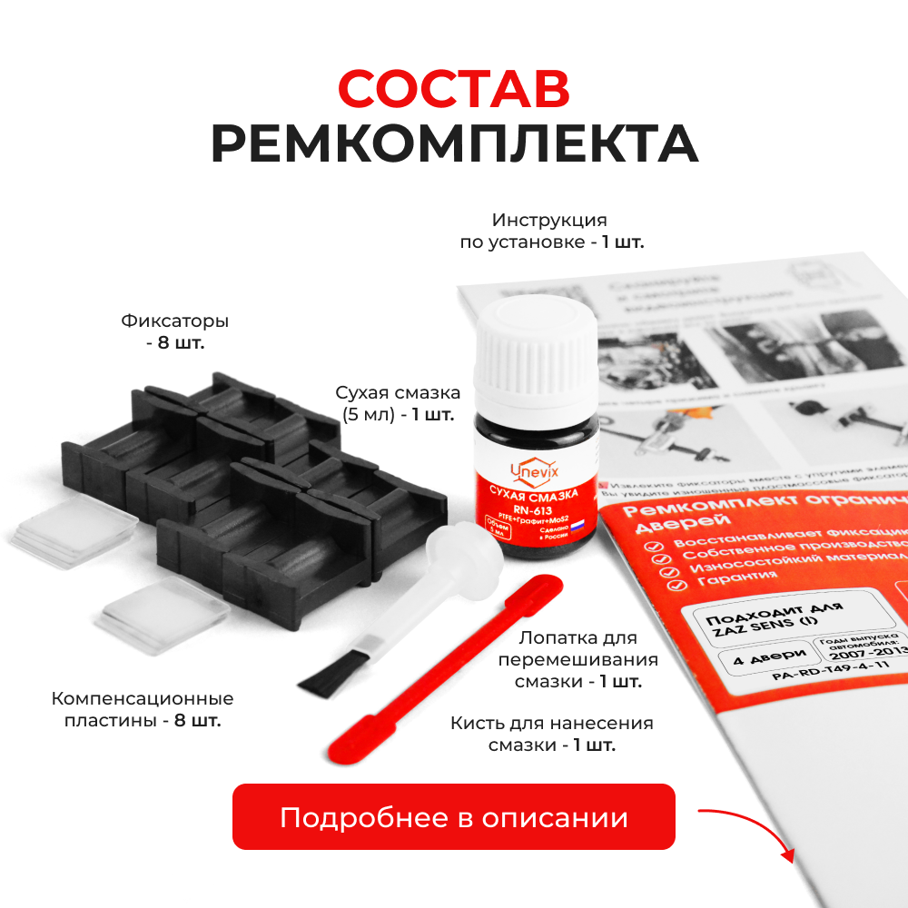 Ремкомплект ограничителей дверей ZAZ SENS (I) T100; T150 (4 двери, тип 49) 2007-2013