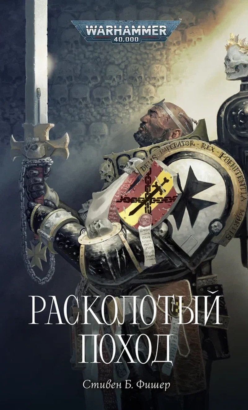 Warhammer 40000. Расколотый поход