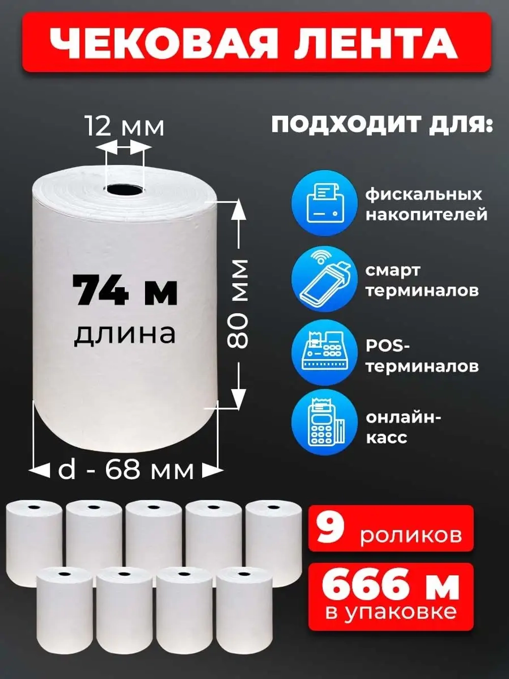 Лента чековая 80 мм, 9 рулонов по 74 м.
