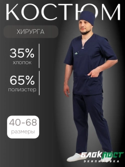 Костюм мужской РИФ (блуза, брюки, колпак), смесовая, синий