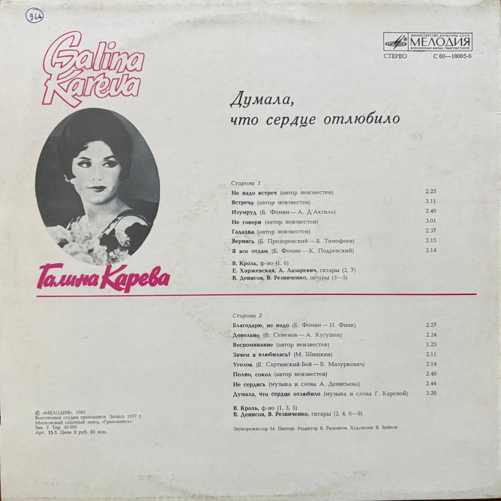 Виниловая пластинка Галина Карева – Думала, Что Сердце Отлюбило LP Мелодия