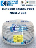 Кабель NUM-J-3х4 ГОСТ, 30 метров, Калужский кабельный завод.