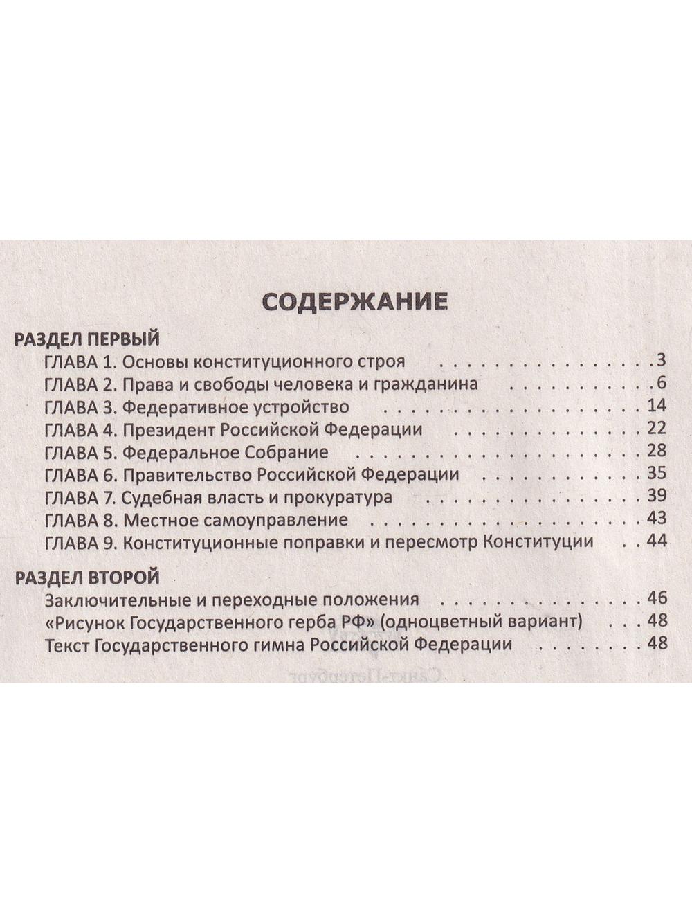 Конституция РФ. Текст гимна, Флаг, Герб. 2023 г.