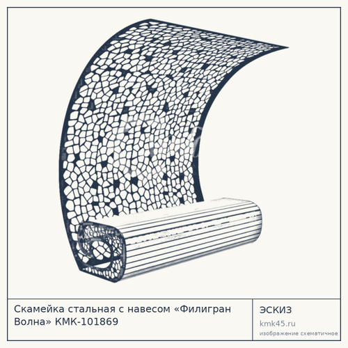 Скамейка стальная с навесом «Филигран Волна» КМК-101869