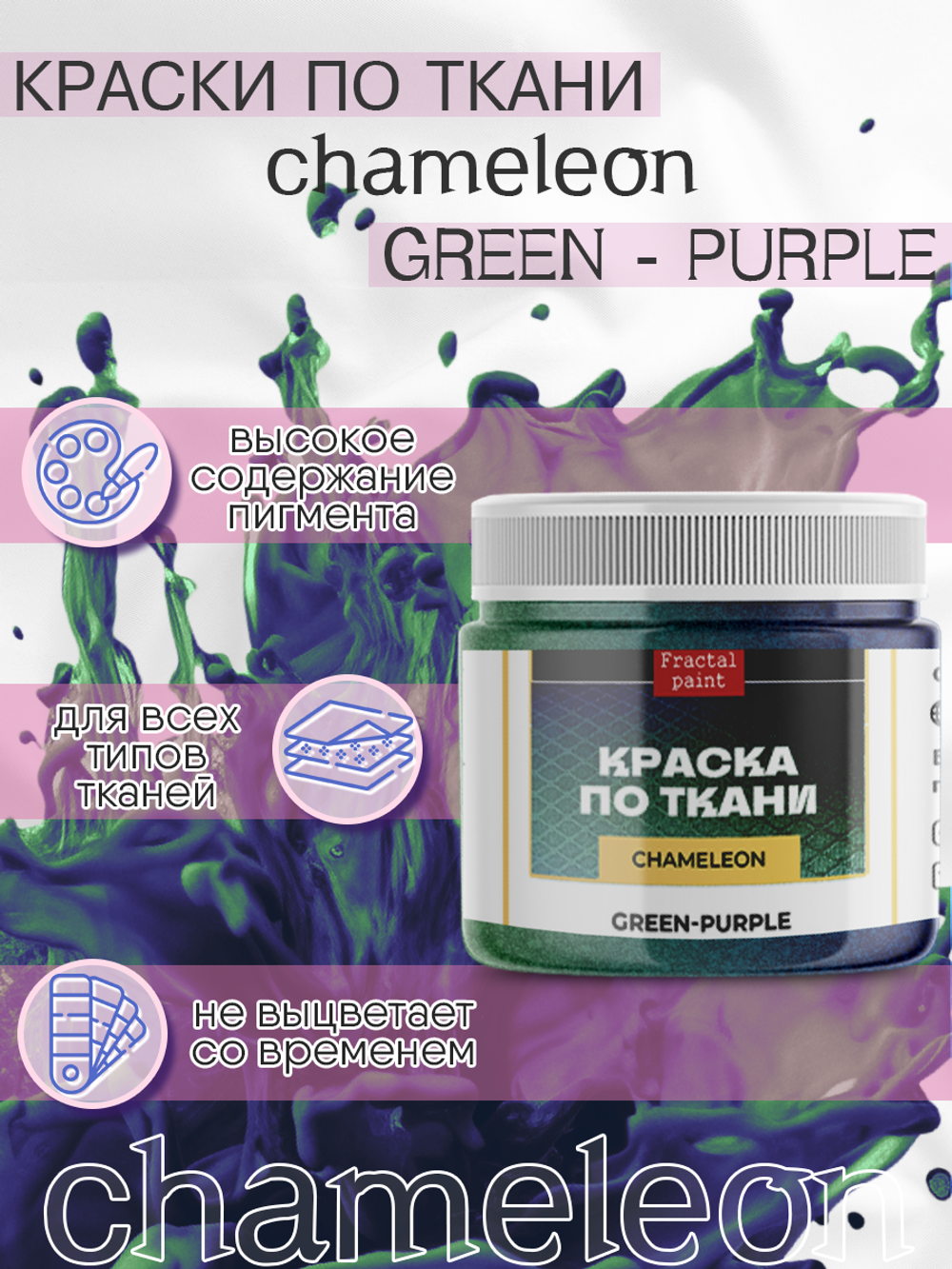 Краски по ткани и обуви, одежды акриловая «Chameleon» Green-Purple