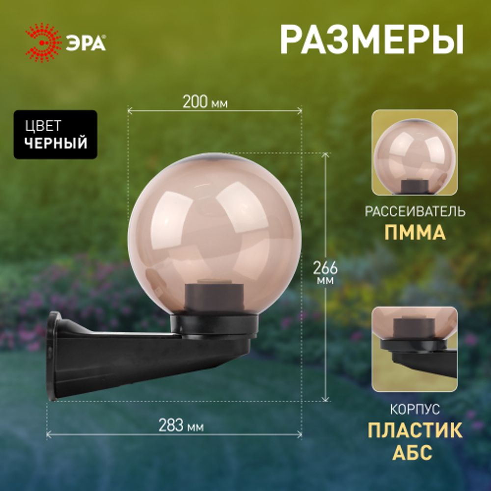 Садово-парковый светильник ЭРА НБУ 01-60-205 шар дымчатый настенный IP44 Е27 max60Вт d200mm | Садово-парковые светильники