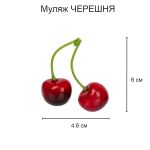 Муляж Черешня 6х5 шт, 2.5х6.5 см, Blumentag MDL-05-01