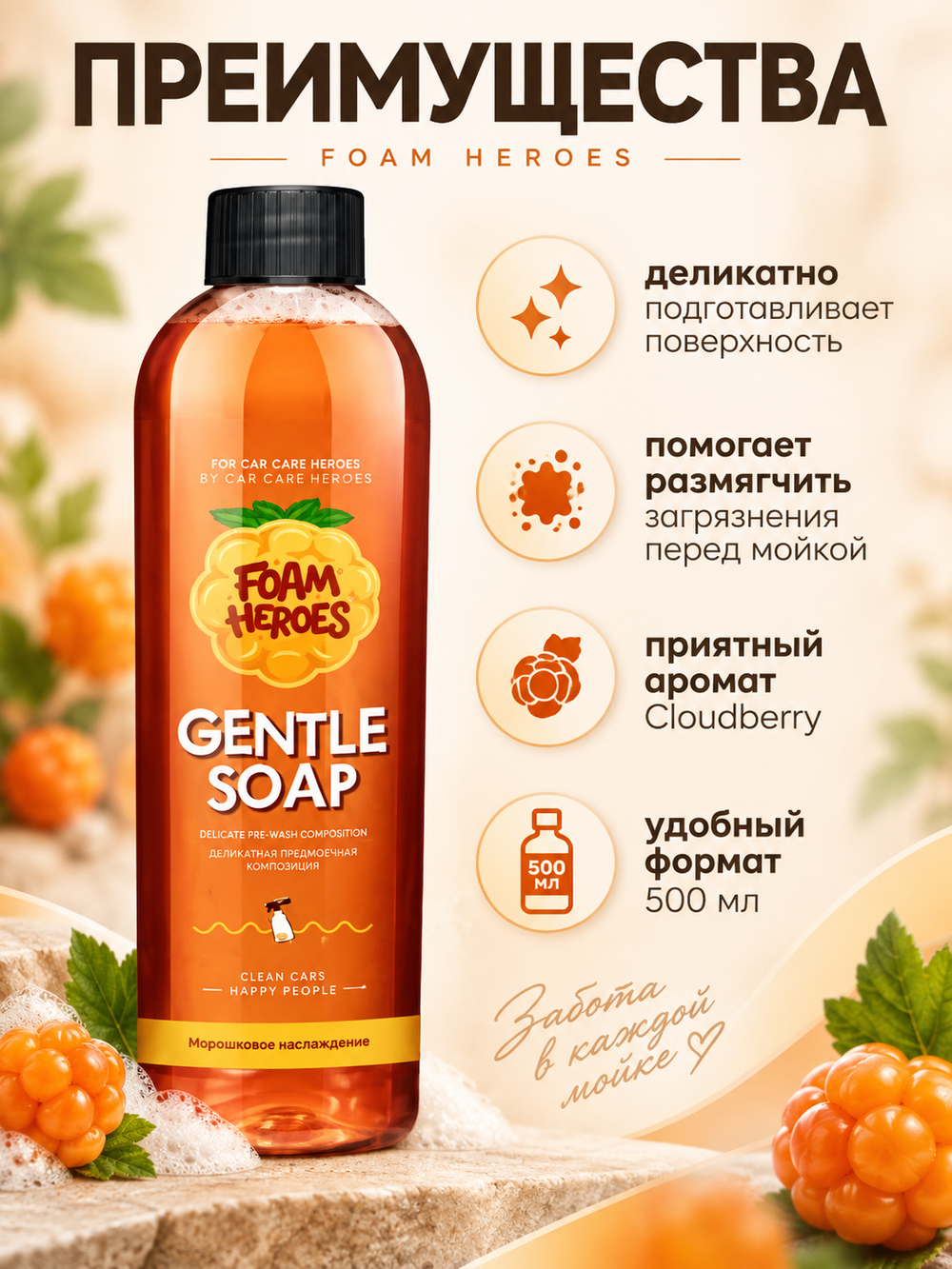 Foam Heroes Gentle Soap Сloudberry деликатный состав для предварительной мойки, 500мл