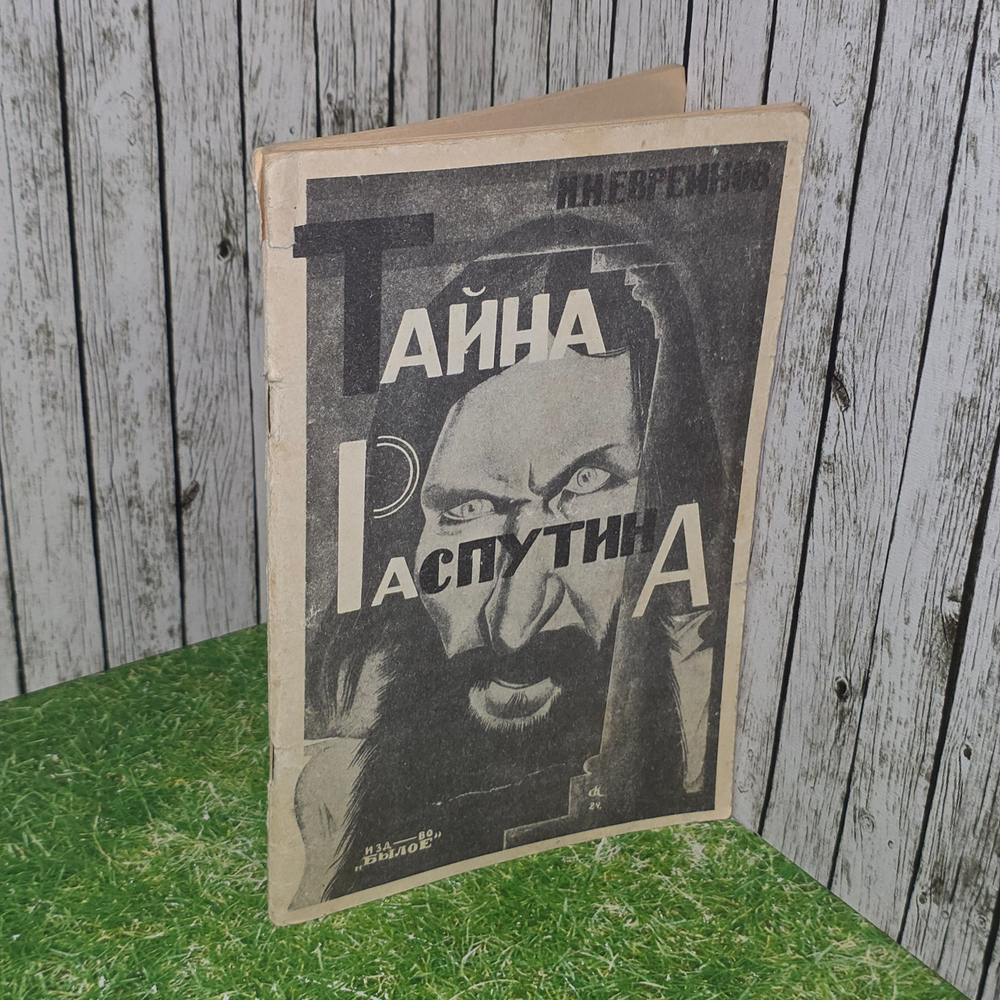 Книга "Тайна Распутина"