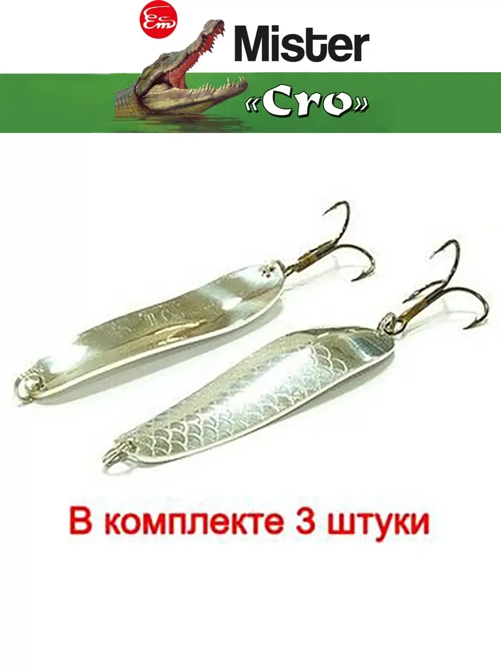 Блесна колеблющаяся для рыбалки Mister Cro УРАЛЬСКАЯ
