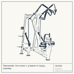 Тренажёр тяга вниз с упором в грудь, хаммер — от 216 000 ₽