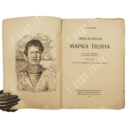 Выгодская Э.И. Приключения Марк Твена. М. Детгиз. 1931г.